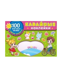 Набор наклеек Kawaii наклейки / 9785171538415 Аст