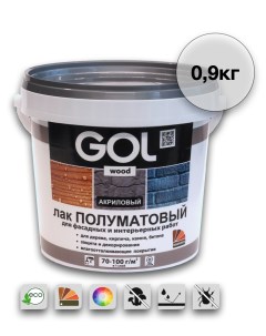 Лак wood акриловый полуматовый 0,9кг Gol