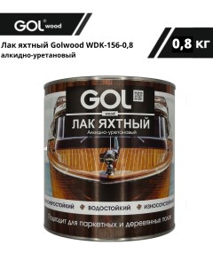 Лак яхтный wood 0,8кг Gol