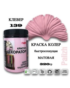 Краска колер акриловая ДЕКОРАТОР клевер 0,32кг Palizh