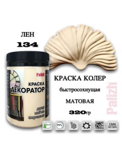 Краска колер акриловая ДЕКОРАТОР лен 0,32кг Palizh