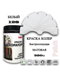 Краска колер акриловая ДЕКОРАТОР белый 0,32кг Palizh