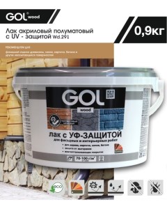 Лак wood акриловый полуматовый с УФ-защитой 0,9кг Gol