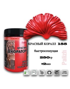 Краска колер акриловая ДЕКОРАТОР красный коралл 0,25кг Palizh