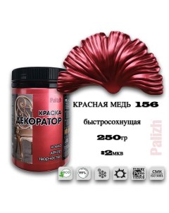 Краска колер акриловая ДЕКОРАТОР красная медь 0,25кг Palizh