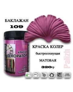 Краска колер акриловая ДЕКОРАТОР баклажан 0,32кг Palizh