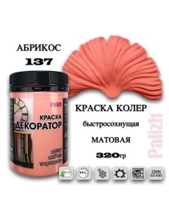 Краска колер акриловая ДЕКОРАТОР абрикос 0,32кг Palizh