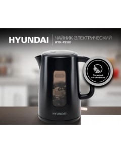 Электрический чайник HYK-P2501 Hyundai