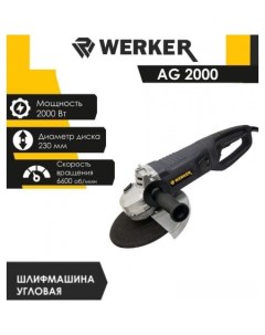 Угловая шлифмашина AG 2000 Werker