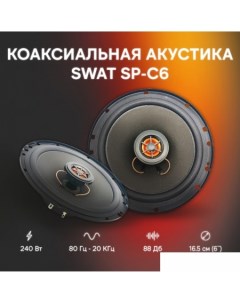 Коаксиальная АС SP C6 Swat