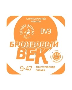 Струна для акустической гитары BV09 Господин музыкант