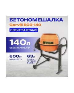 Бетономешалка Garvill