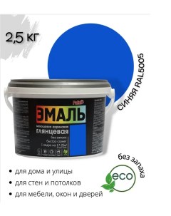 Эмаль акриловая глянцевая синяя RAL5005 2,5кг Palizh