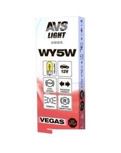 Лампа накаливания Vegas WY5W(W2.1X9.5D) 12V 1шт [A78167S] Avs