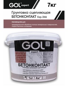 Грунтовка expert акриловая сцепляющая бетонконтакт 7кг Gol