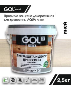 Пропитка wood AQUA защитно-декоративная иней 2,5кг Gol