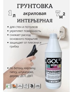 Грунтовка expert акриловая интерьерная 1л Gol