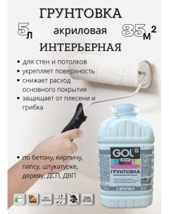 Грунтовка expert акриловая интерьерная 5л Gol