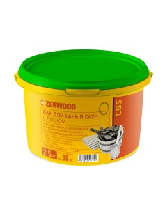 Лак для бань и саун LBS с воском 2,5кг Zerwood