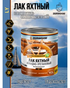 Лак яхтный LY глянцевый алкидно-уретановый 0,8кг Zerwood