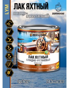 Лак яхтный LYM полуматовый алкидно-уретановый 1,8кг Zerwood