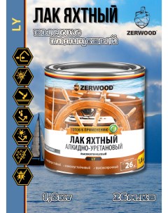 Лак яхтный LY глянцевый алкидно-уретановый 1,8кг Zerwood