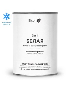 Грунт-эмаль по ржавчине 3в1 матовая белая 0,8 кг Elcon