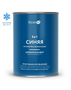 Грунт-эмаль по ржавчине 3в1 матовая синяя 0,8 кг Elcon