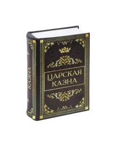 Книга-сейф Brauberg