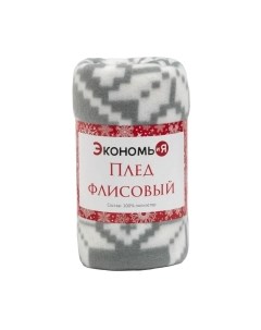 Плед Экономь и я