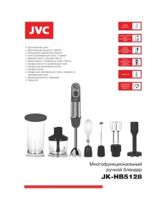 Погружной блендер JK-HB5128 Jvc