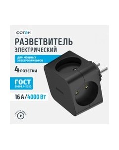 Электроразветвитель Фотон