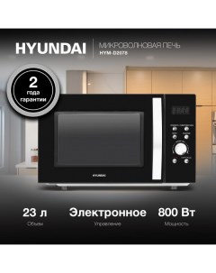 Микроволновая печь HYM-D2078 Hyundai