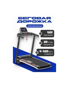 Электрическая беговая дорожка Sundays fitness