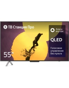 Телевизор Яндекс ТВ Станция Про 55 YNDX-00101K