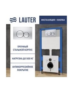 Инсталляция для унитаза Lauter