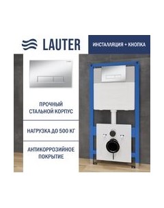 Инсталляция для унитаза Lauter