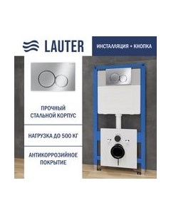 Инсталляция для унитаза Lauter