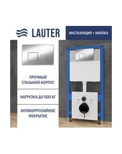 Инсталляция для унитаза Lauter