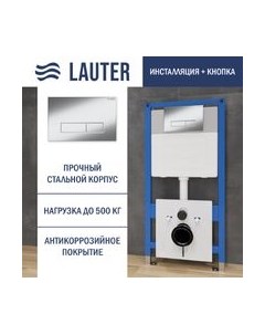 Инсталляция для унитаза Lauter