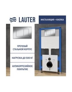 Инсталляция для унитаза Lauter