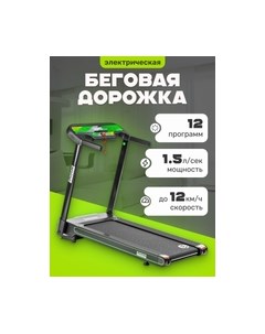 Электрическая беговая дорожка Sundays fitness