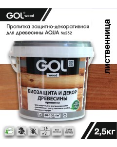 Пропитка wood AQUA защитно-декоративная лиственница 2,5кг Gol