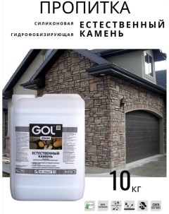 Пропитка stone естественный камень для камня и кирпича 10кг Gol