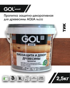 Пропитка wood AQUA защитно-декоративная тик 2,5кг Gol