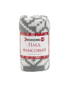 Плед Экономь и я