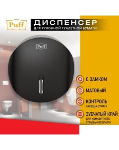 Диспенсер для туалетной бумаги 7145Bl Puff