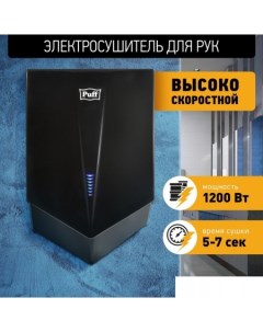 Сушилка для рук 8802Bl Puff