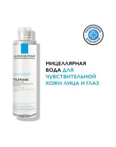 Мицеллярная вода La roche-posay