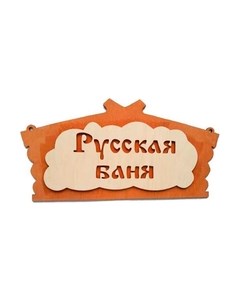 Табличка для бани Бацькина баня